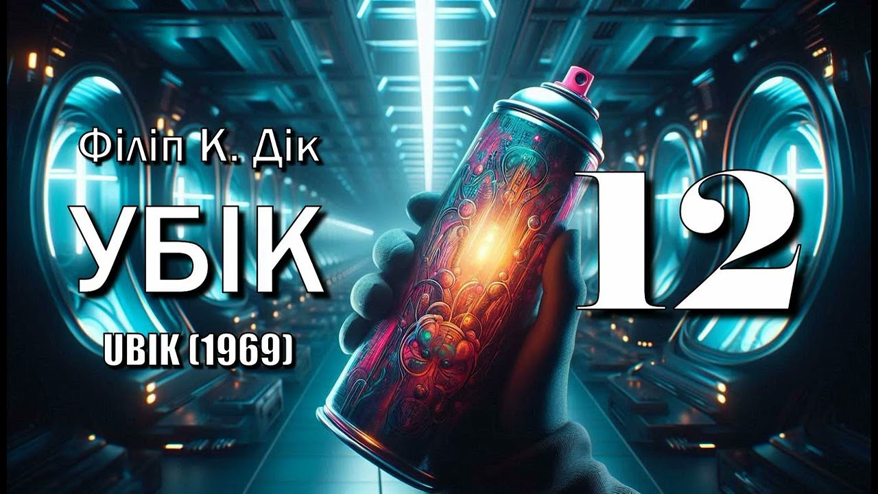 Філіп К. Дік. 