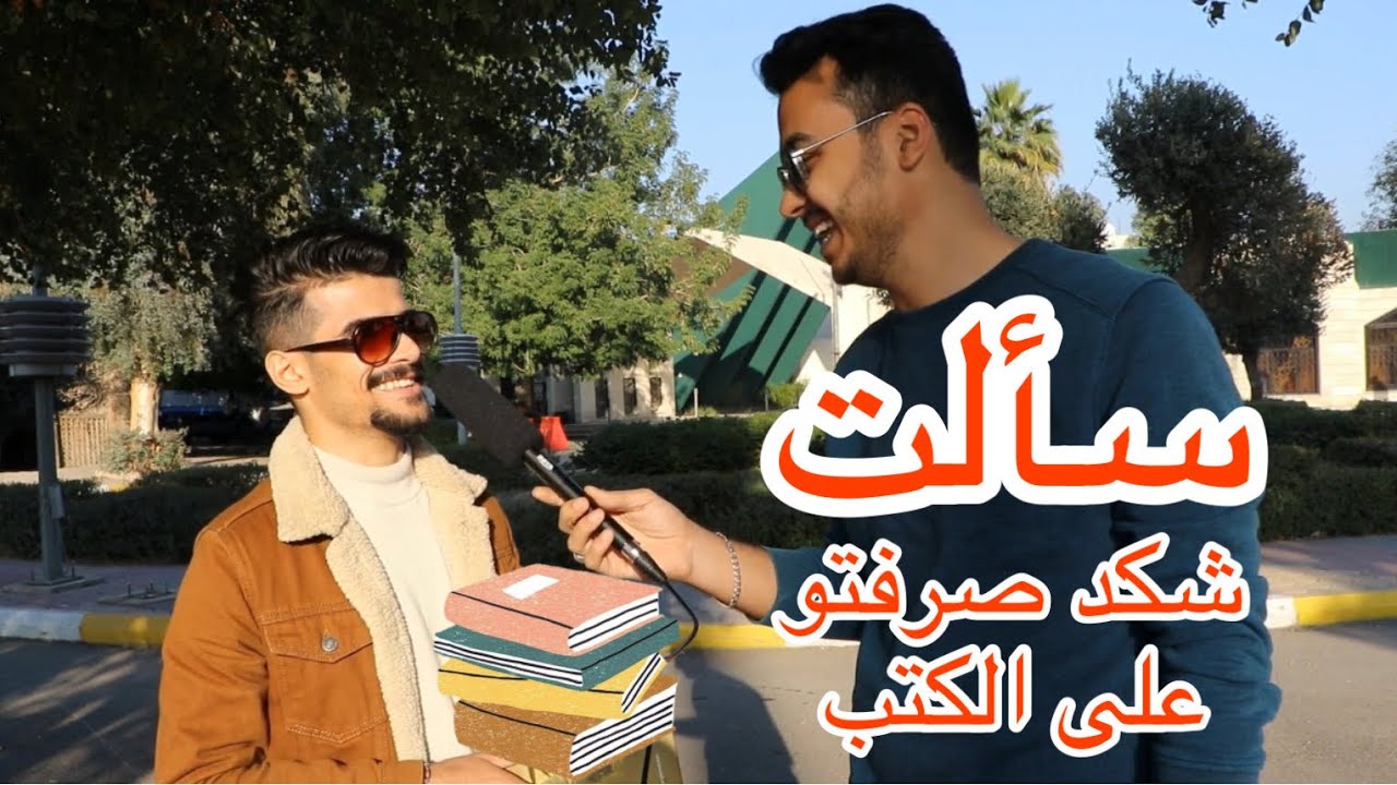 سألت الناس شكد صرفتو💵 على الكتب 📚 || معرض بغداد الدولي للكتاب