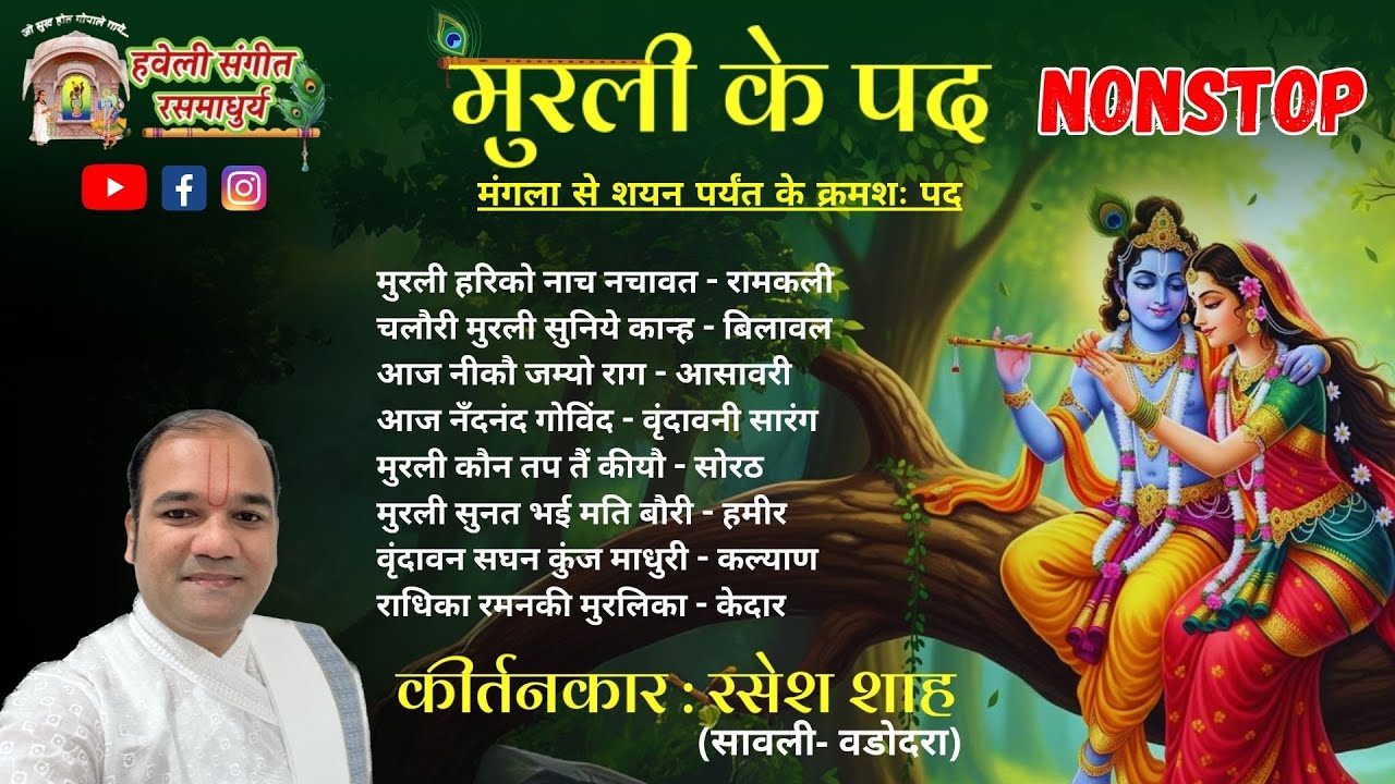 Murli Ke Pad I Nonstop I Pushtimarg Kirtan I Haveli Sangeet I Kirtankar Rasesh Shah