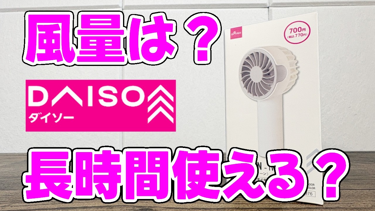 【ダイソー新商品】ミニファン（ツートーン）が想像以上にいい！？