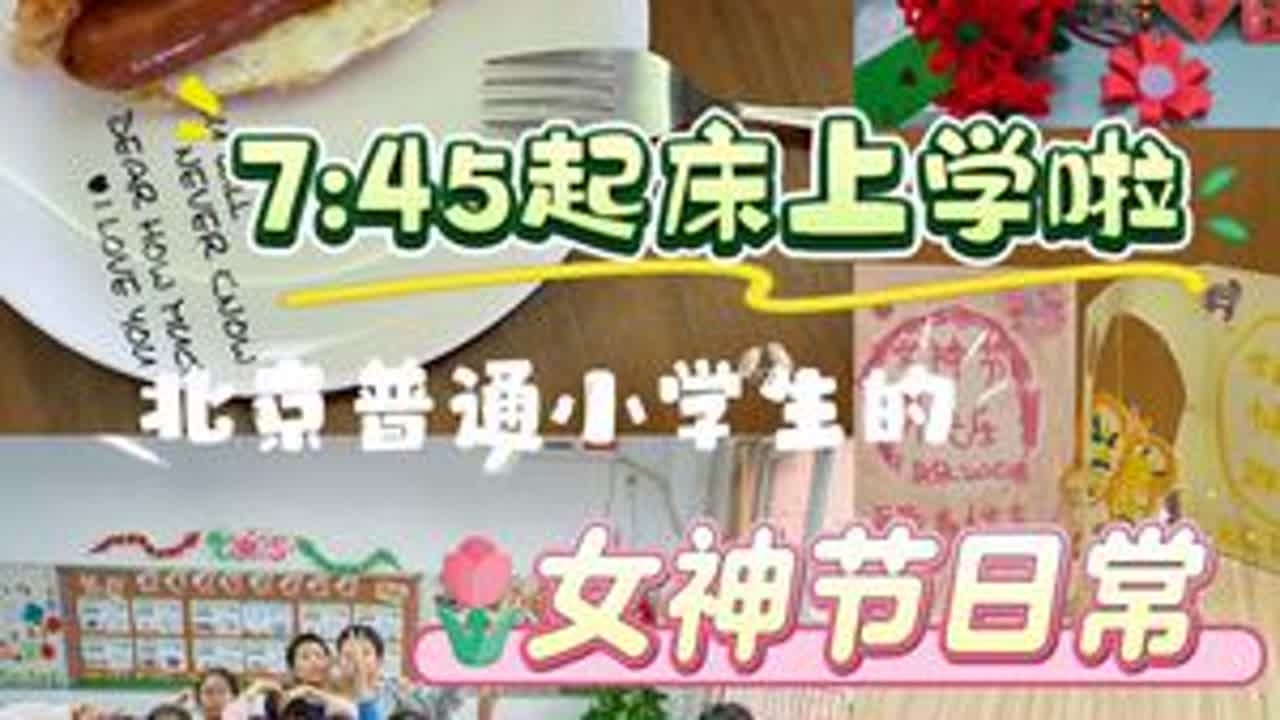 Vlog106｜北京普通小学生上学日常72今天是妇女节，同学们做手工花给老师，朵朵也做了手工贺卡给我和姥姥，环保又永存～#北京的小学生#小学生早餐#记录真实生活#妇女节手工#小学生Vlog