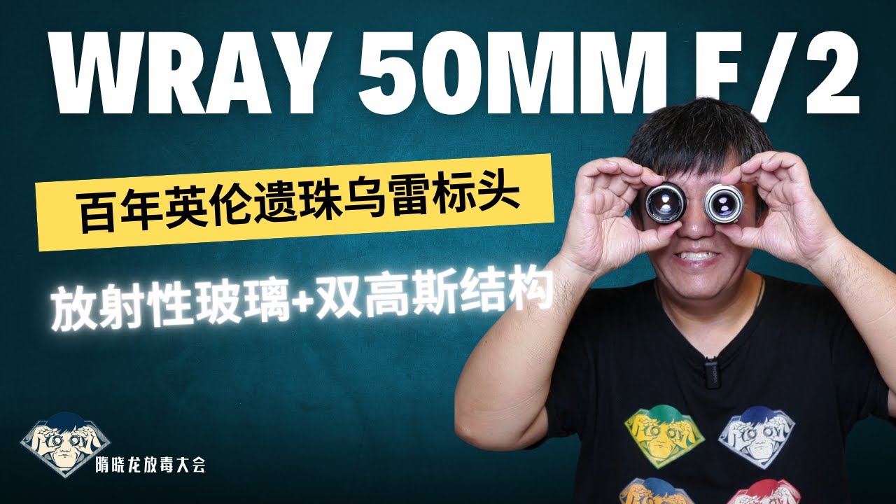 乌雷 Wray 50mm f/2|英伦品质|5片双高斯结构|真正的“英伦蓝”与“英伦红” | 放射性镜头|镜头收藏|隋晓龙放毒大会|FUN DO TALK