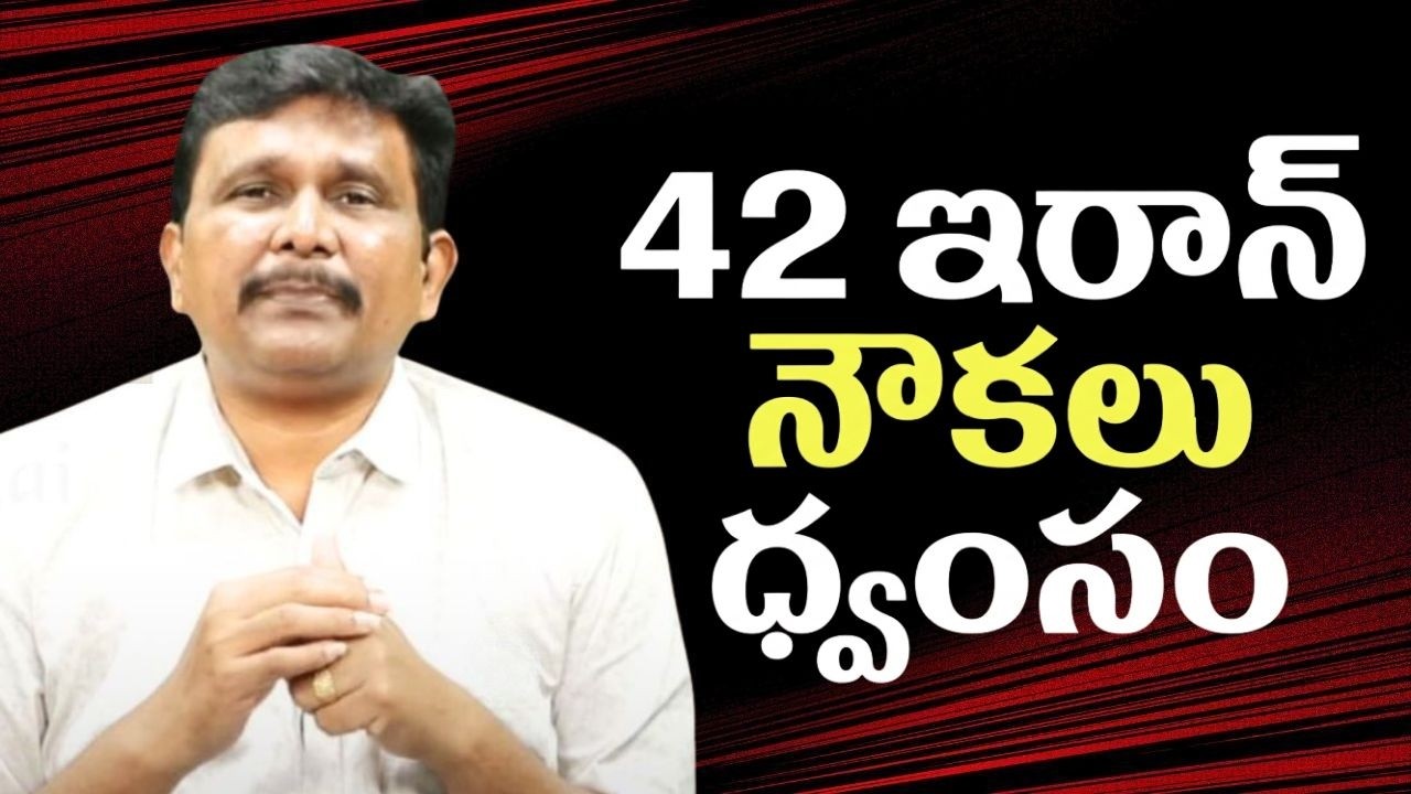 42 ఇరాన్ నౌకలు ధ్వంసం || USA claims on Iran war ships