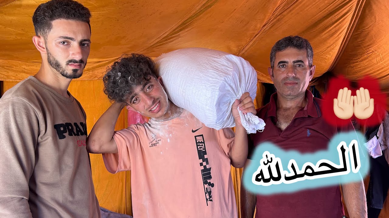 كيف حصلنا على كيس طحين؟ طحين المو_ت💔
