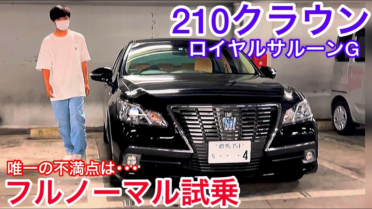 【210クラウンロイヤルサルーンG】フルノーマル試乗 学生オーナーが感じる唯一の不満点とは⁉️燃費 取り回し ハンドリング サイズ 居住性 純正16インチの乗り心地 レグノ