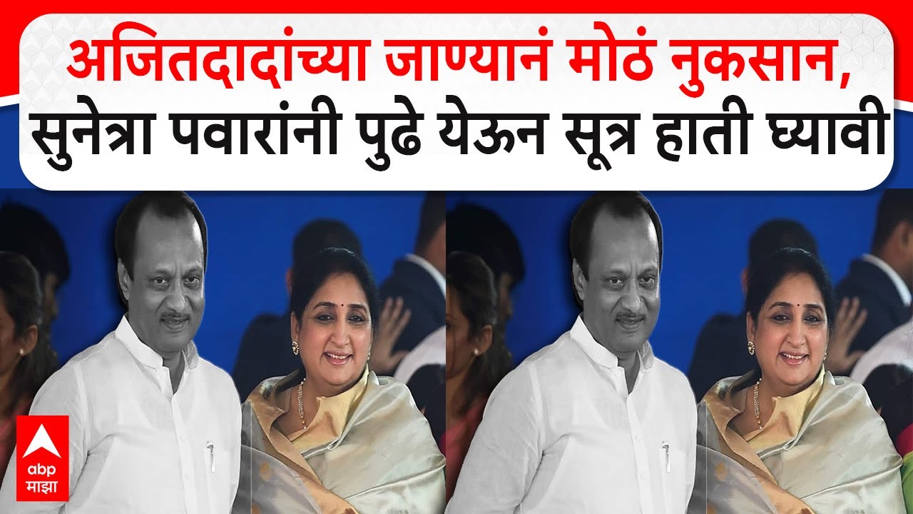 Pramod Hindurao : अजितदादांच्या जाण्यानं मोठं नुकसान, सुनेत्रा पवारांनी पुढे येऊन सूत्र हाती घ्यावी
