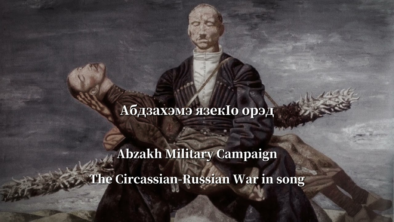 „Абдзахэмэ язек1о орэд” — Circassian-Russian War Song