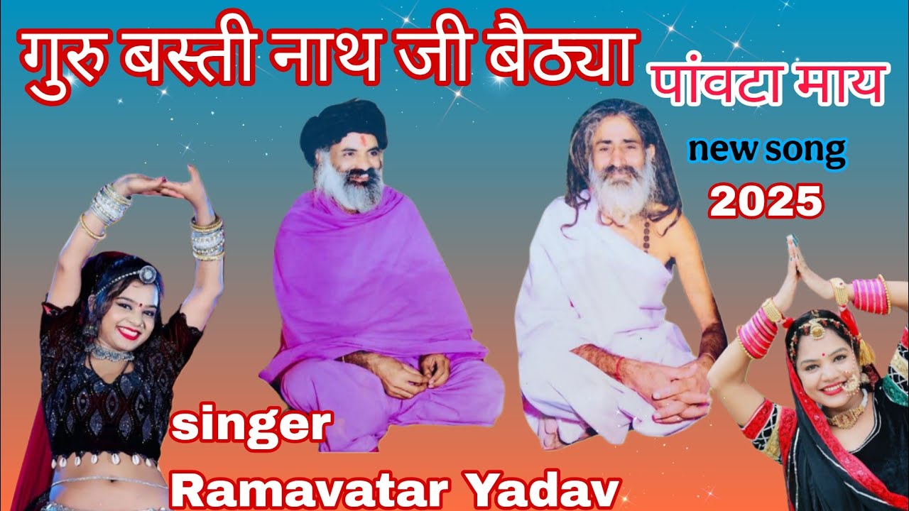गुरु बस्ती नाथ जी बैठ्या पावटा माय न्यू सुपरहिट प्यारा सा भजन गुरुदेव बाबा बस्ती नाथ जी महाराज का
