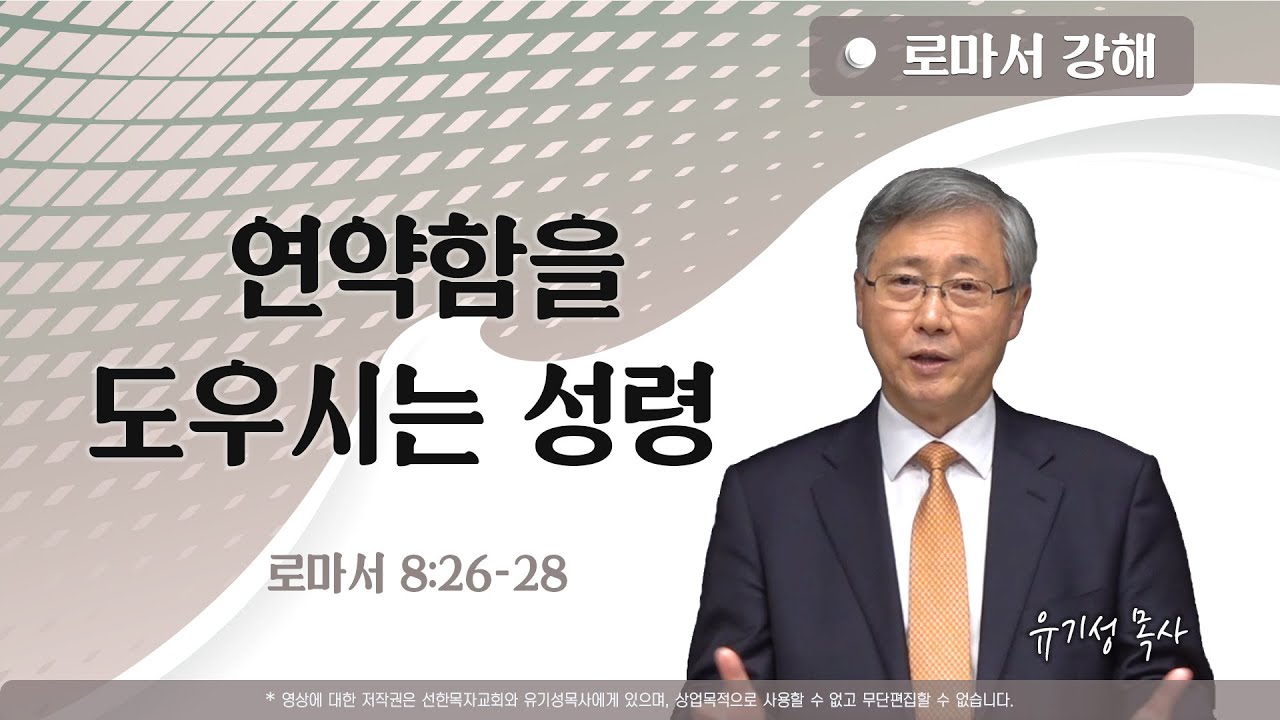 연약함을 도우시는 성령 | 로마서 8:26-28 | 로마서 강해