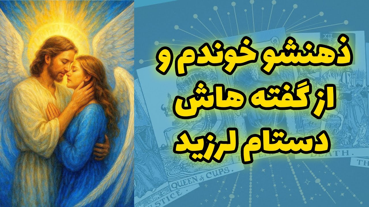 شاینی تاروت - ذهنشو خوندم و از گفته هاش دستام لرزید