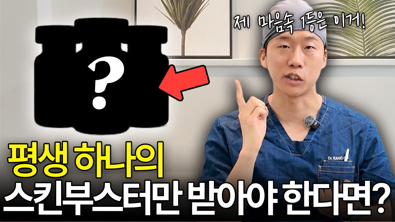 제 마음속 1등은 이겁니다 l 의사가 진심으로 해보는 스킨부스터 월드컵