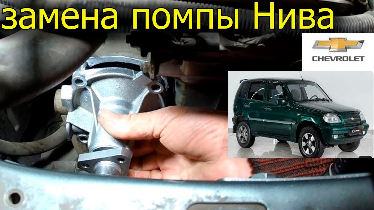 ЗАМЕНА ПОМПЫ НИВА Chevrolet С КОНДИЦИОНЕРОМ ! Пошагово , от А - до Я !
