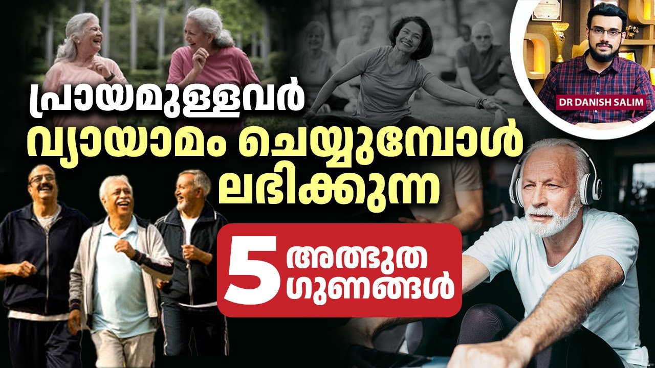 2471 : വാർദ്ധക്യത്തിൽ വ്യായാമത്തിന്റെ പ്രാധാന്യം ! | Old age Exercises