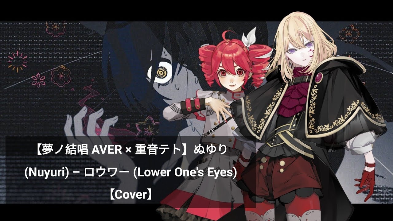 【夢ノ結唱 AVER × 重音テト】ぬゆり (Nuyuri) – ロウワー (Lower One's Eyes)【Cover】