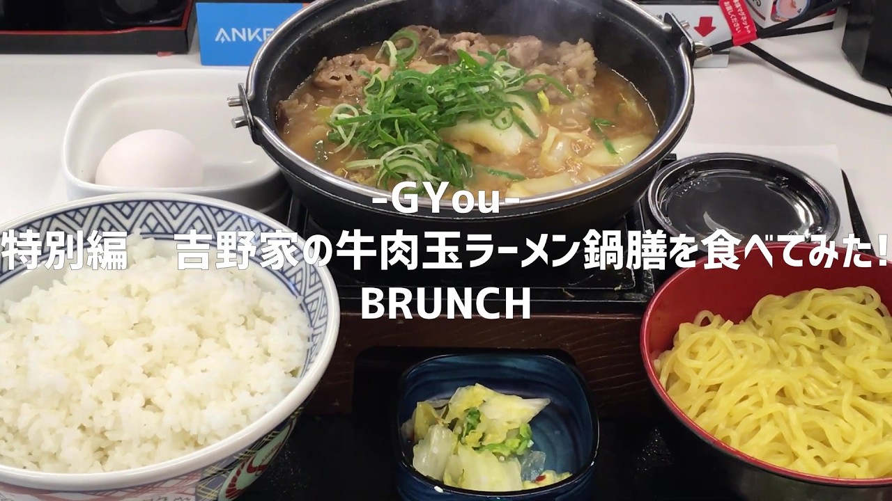 特別編　吉野家の牛肉玉ラーメン鍋膳を食べてみた!【朝活チャレンジ1032】