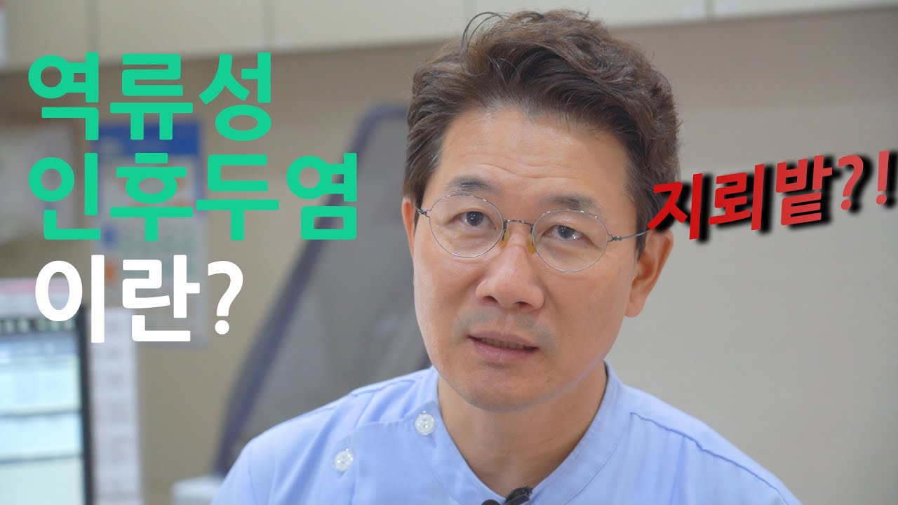 역류성 인후두염이란?...... 지뢰밭?! #하나이비인후과병원