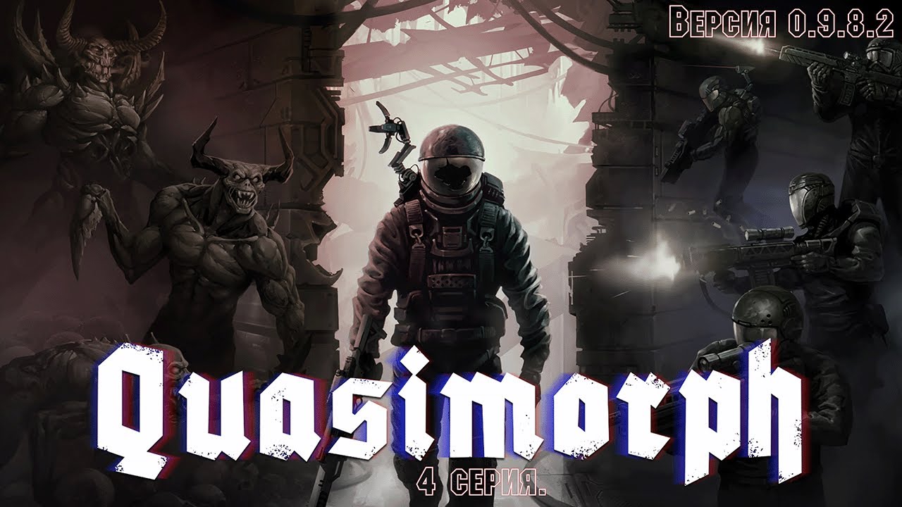 Quasimorph. 0.9.8.2 Стрим 4.