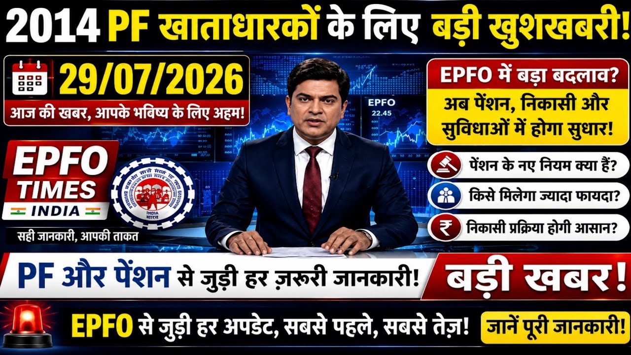 July 29, 2026 | EPFO Big Update Today | Biggest News Today on EPS-95 Pension