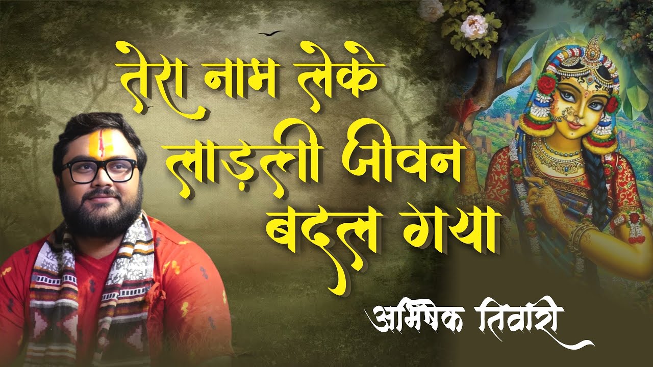 तेरा नाम लेके लाड़ली जीवन संवर गया || भजन || अभिषेक तिवारी || 