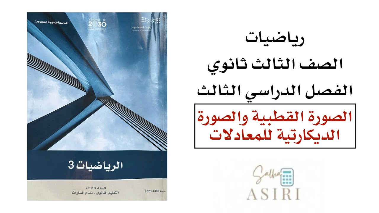 الصورة القطبية والصورة الديكارتية للمعادلات ثالث ثانوي الفصل الدراسي الثاني