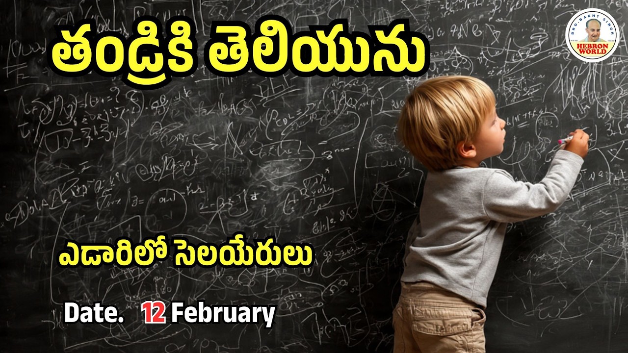 ఎడారిలో సెలయేరులు |February 12| |#morningdevotion #bible #dailybreadtelugu