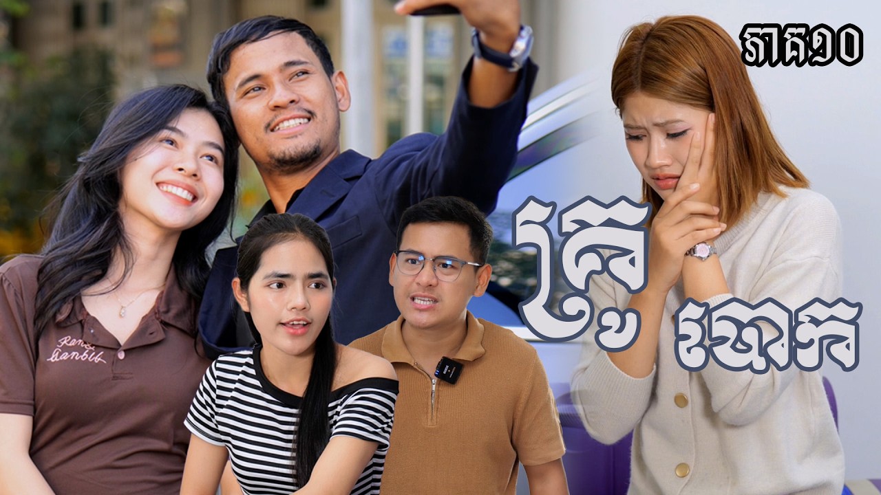 រឿង គ្រូបោក (ភាគទី១០) | Short film​ | វីរបុរស-Team sponsor by #ហតដកជប៉ុនឡាក់គី