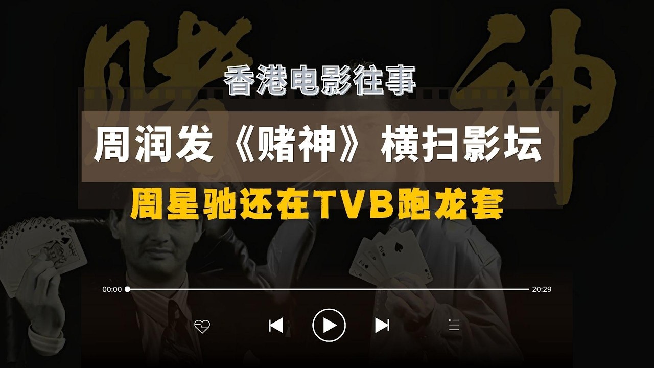 周润发《赌神》横扫影坛，周星驰横空出世｜香港影坛最疯狂的两年是如何诞生的？#赌神 #王晶 #向华强 #电影幕后 #周星驰 #周润发