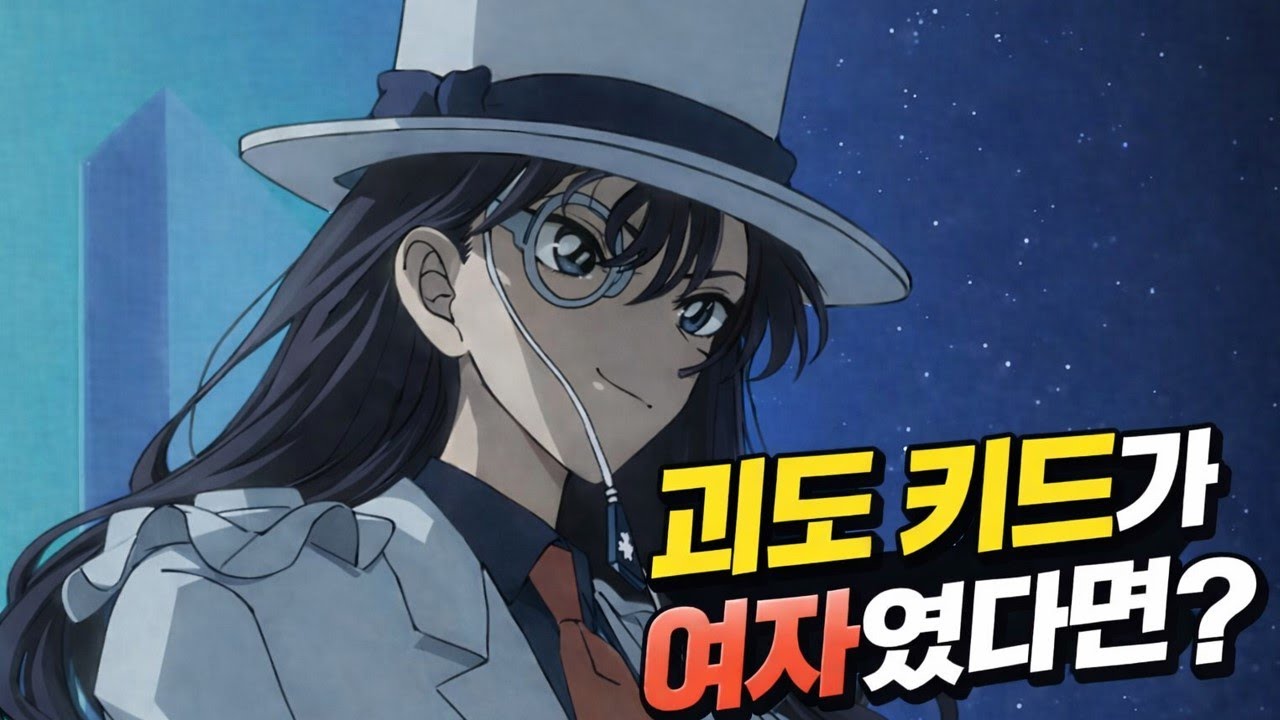 만약 괴도키드가 여자였다면..?