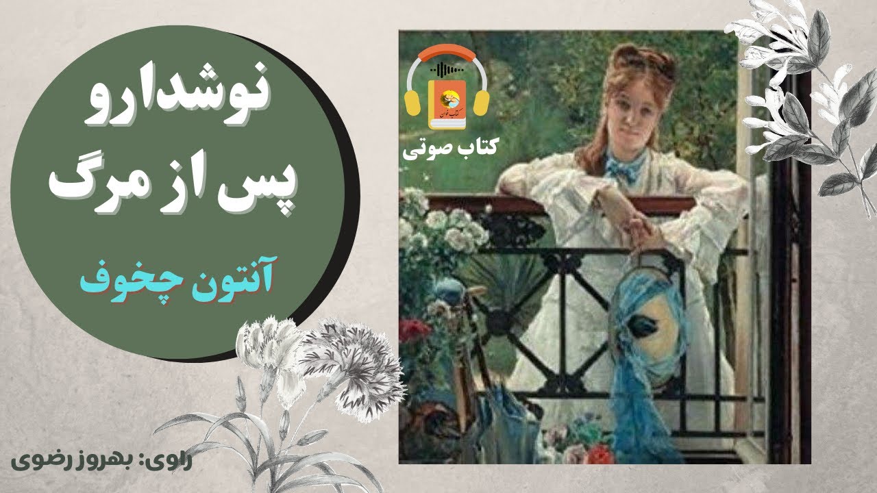 کتاب صوتی نوشدارو پس از مرگ اثر آنتون چخوف