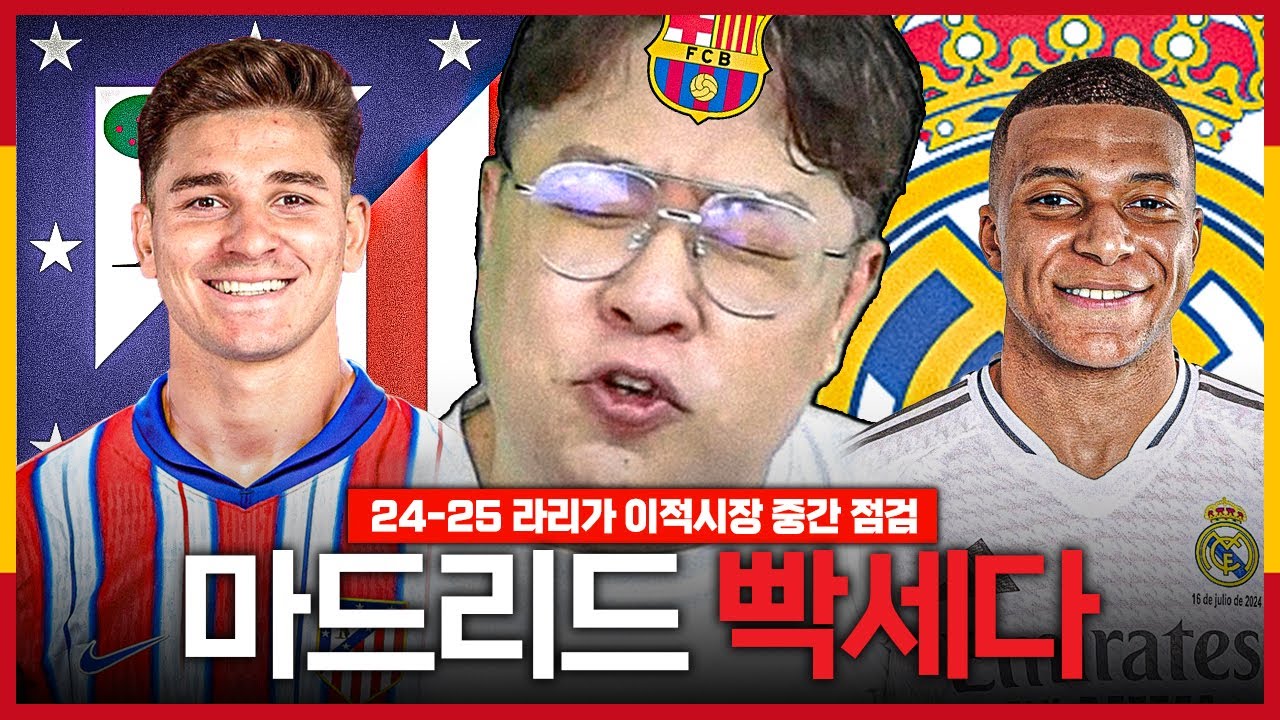 훌리안 알레띠??? 마드리드 너무 빡세잖아;;;;ㅣ24-25 라리가 이적시장 중간 정리