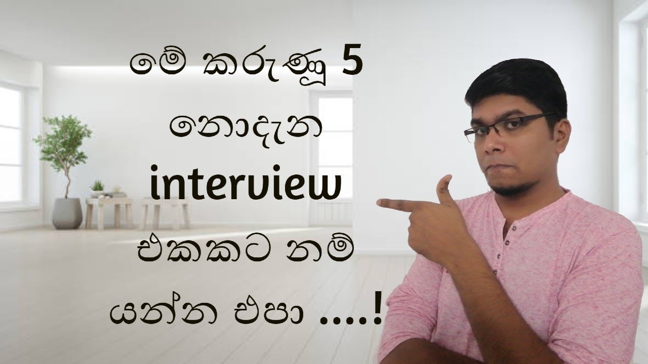 Interview එකකට පෙර ඔබ අනිවාර්යෙන් සැළකිලිමත් වියයුතු කරුණු 5ක් | 5 thing # before the interview