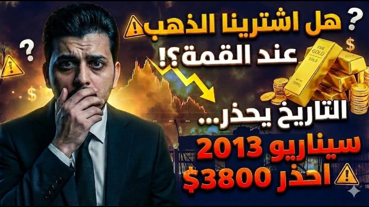 هل اشترينا الذهب عند القمه؟!😱التاريخ يحذرنا من سيناريو 2013🤚توقعات أسعار الذهب 2026🤚احذر 3800$
