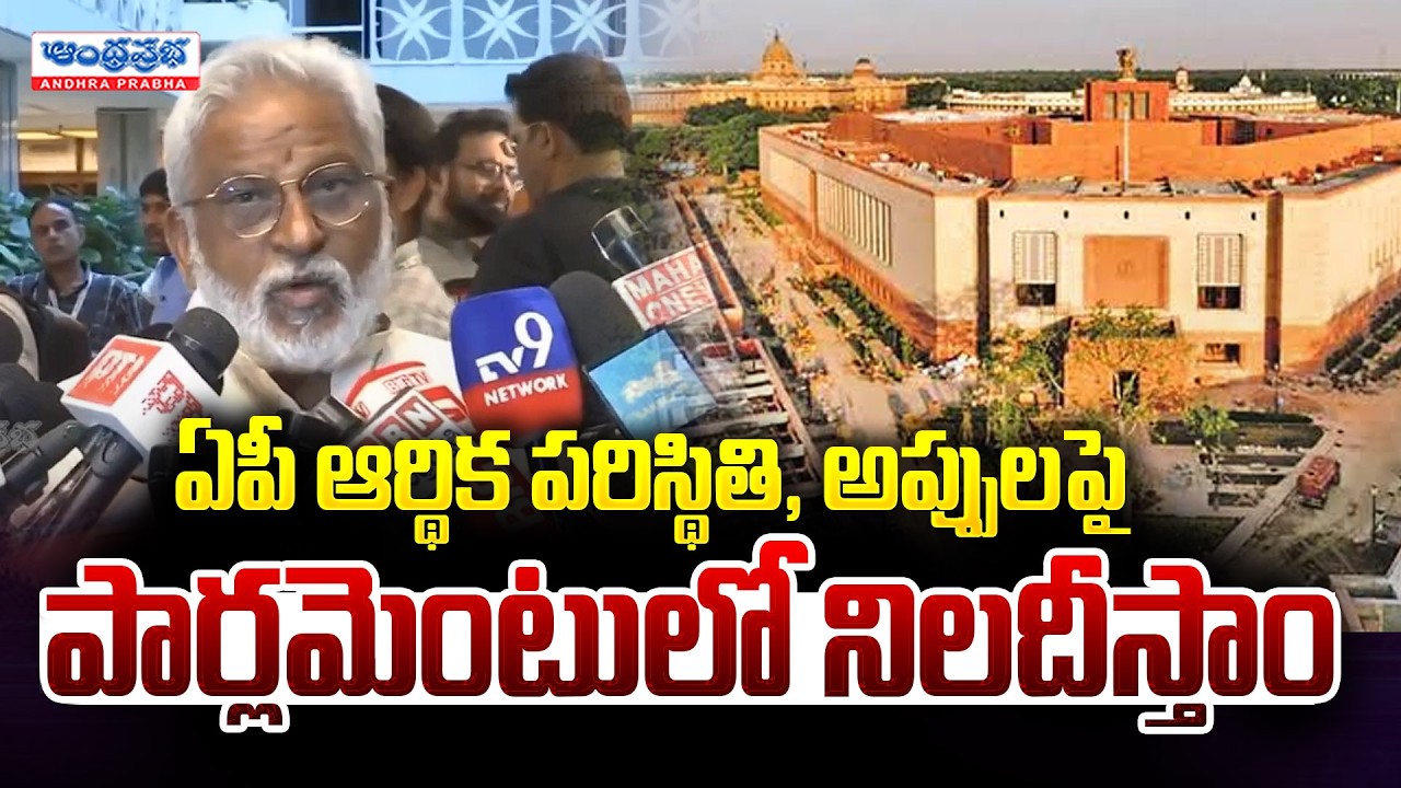 ఏపీ ఆర్థిక అప్పులపై పార్లమెంటులో నిలదీస్తాం | YV Subba Reddy | YSRCP | YCP | @AndhraPrabhaTv1