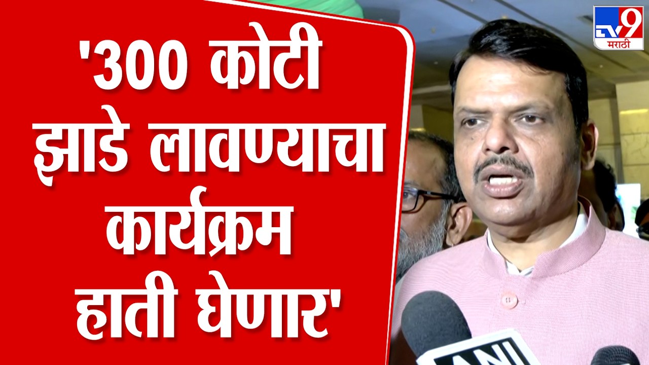 Devendra Fadnavis | टेक्नोलॉजीमुळे आज वृक्षलागवड करणं देखील शक्य, 300 कोटी वृक्षारोपण हाती घेणार