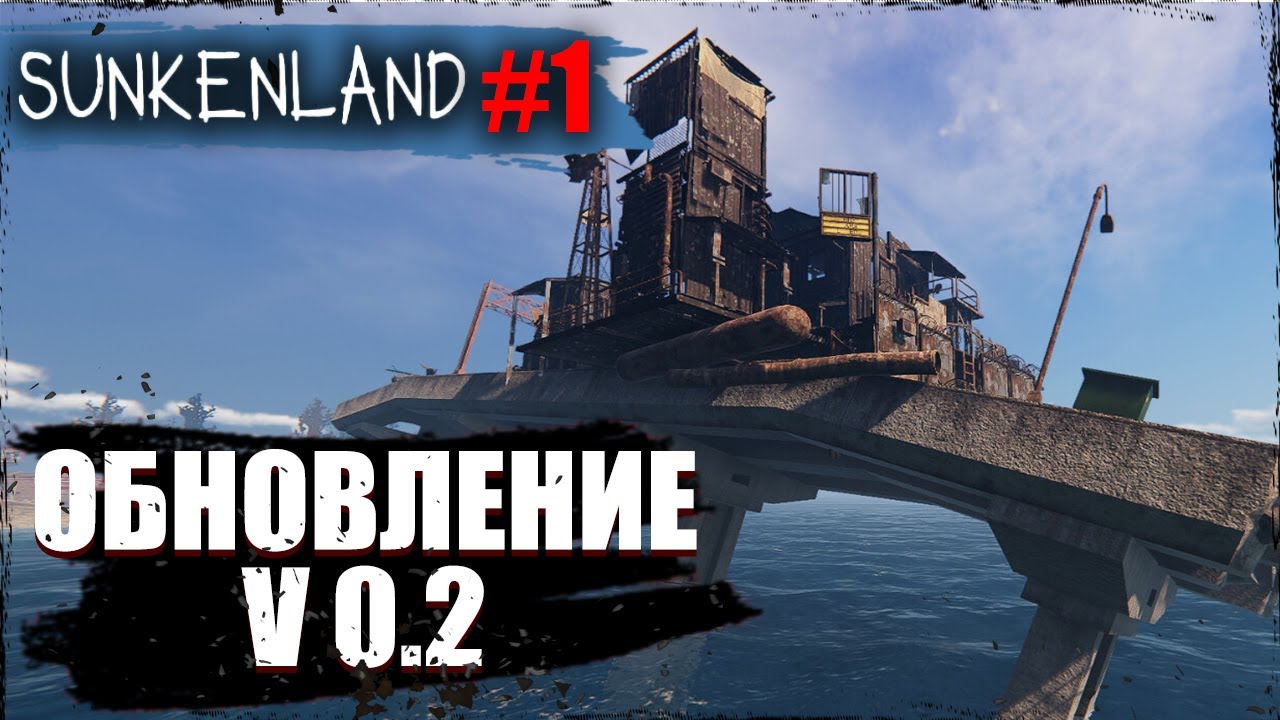 САНКЕНЛЕНД ОБНОВИЛИ - v 0.2 | Sunkenland | #1