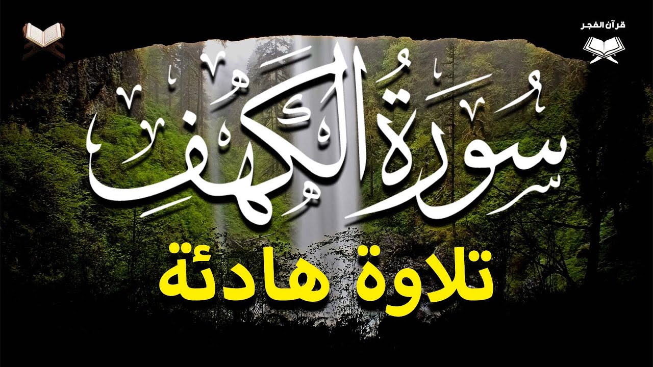 سورة الكهف ﴿كاملة﴾ كلها خشوع وطمأنينة أجمل تلاوة في يوم الجمعة المباركة - صوت عذب لا يُملّ سماعه