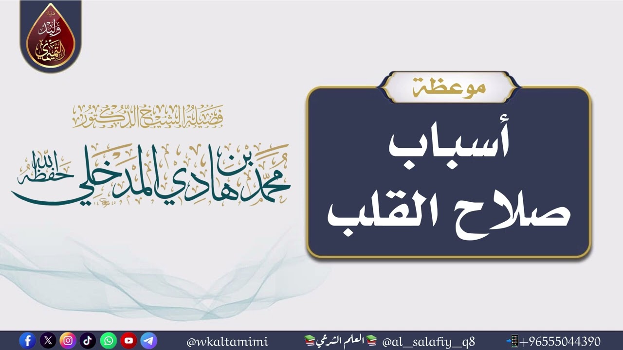 أسباب صلاح القلب