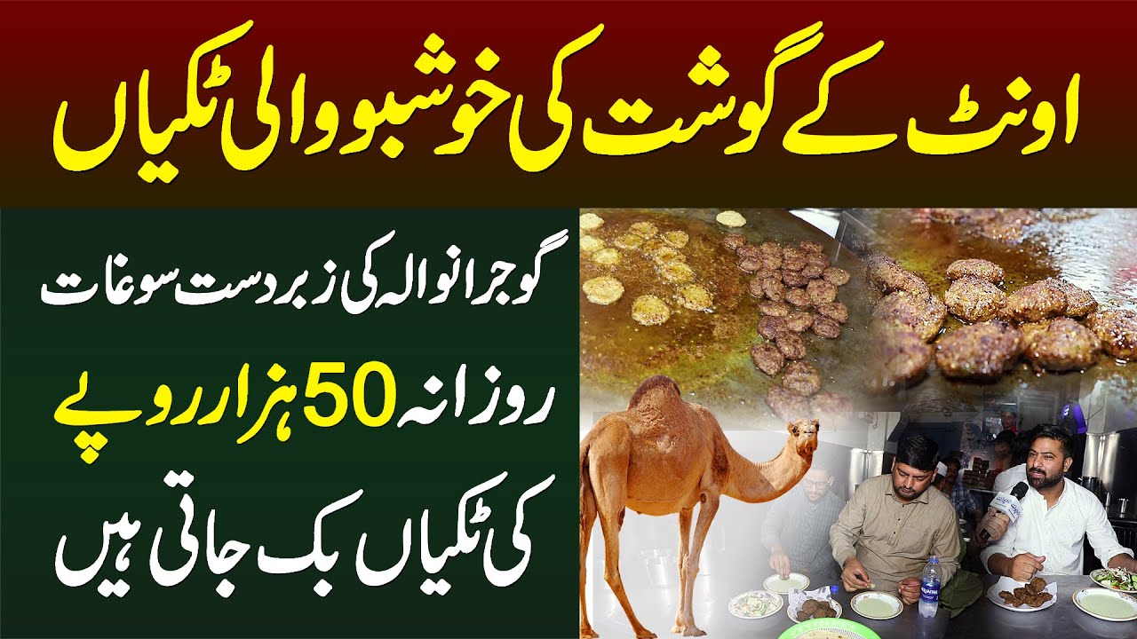 Camel Meat Se Bani Hafiz G Ki Khushbu Wali Tikkian - Gujranwala Ki Zabardast Soghat