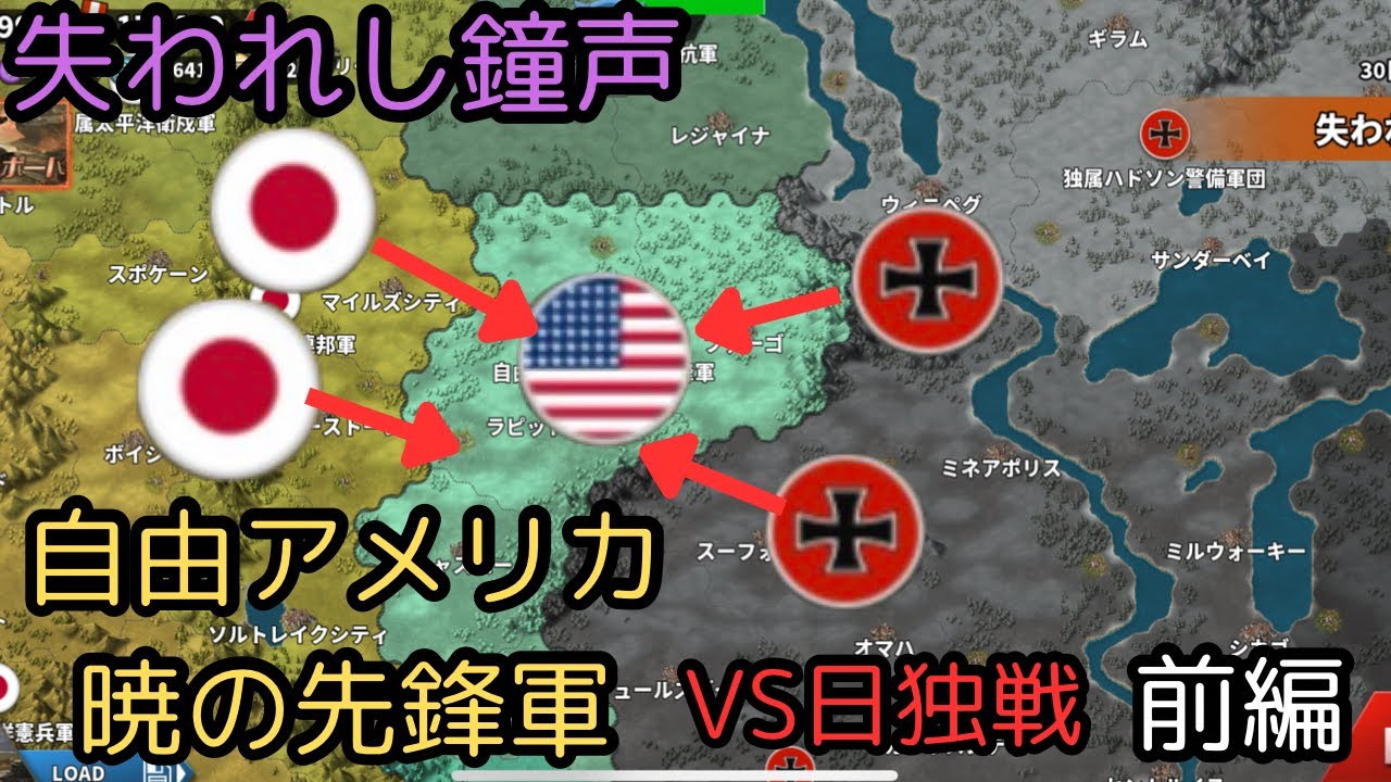 失われし鐘声　自由アメリカ暁の先鋒軍　前編[世界の覇者4]