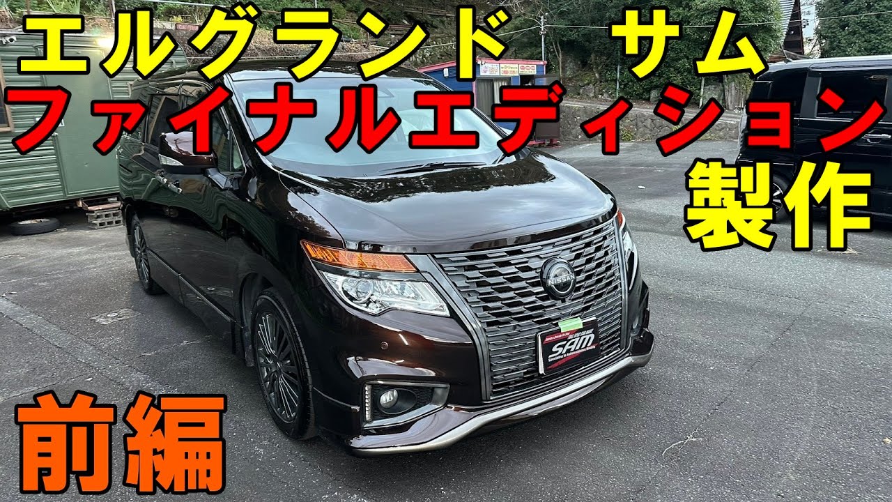 前編　またまた製作します　エルグランド　サムエディション今回はファイナルエディションになります　錆止め塗装　ウォーターポンプ交換　サーモスタット交換　スラッジナイザー　#elgrand　#e52