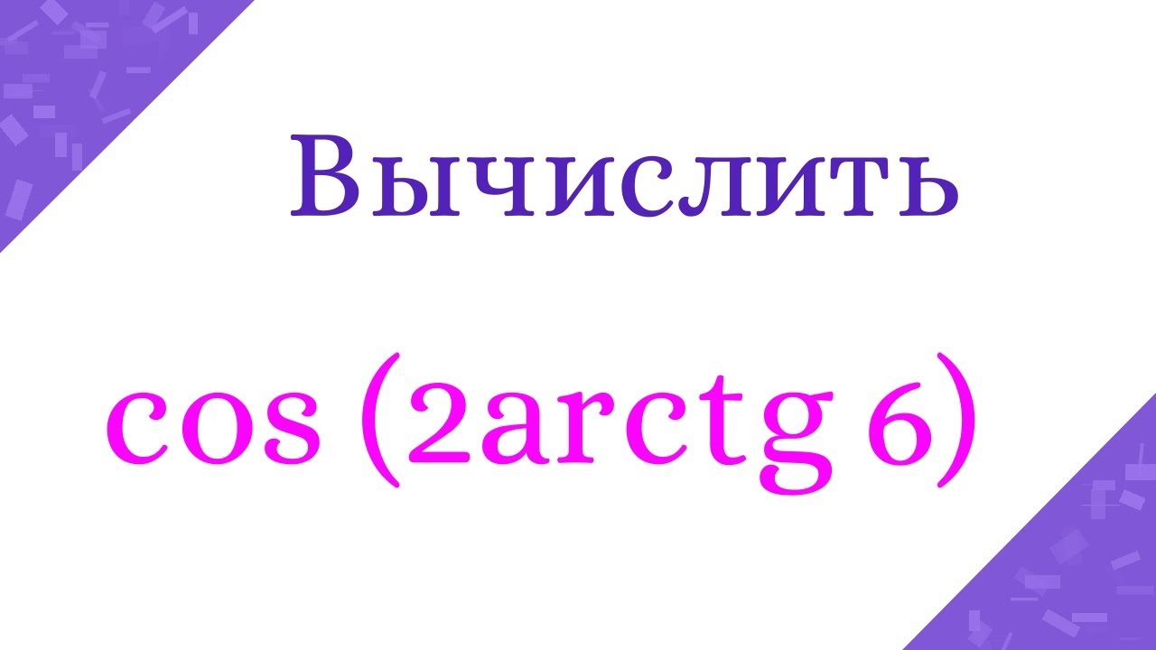 Косинус и арктангенс. Как вычислить?