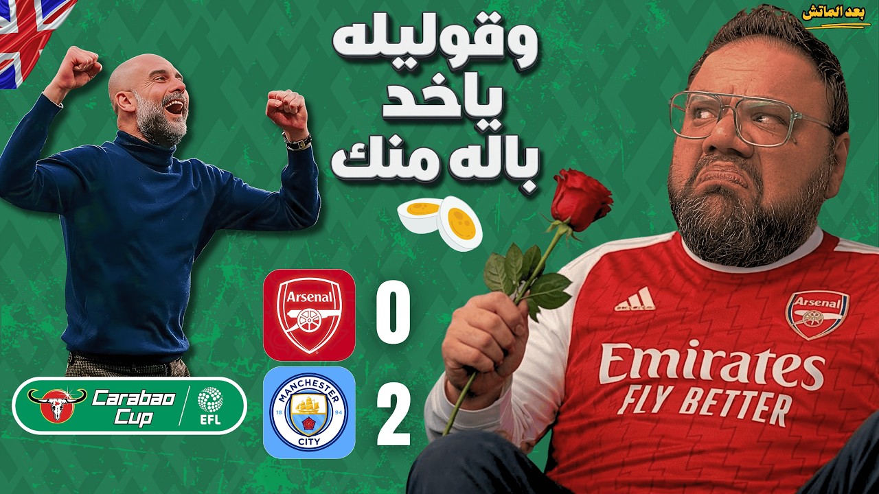 مانشستر سيتي بطل كأس الكاراباو على حساب ارسنال 🏆🤬🤬 الأستاذ الذي لا يخسر النهائيات كسب التلميذ الجبان