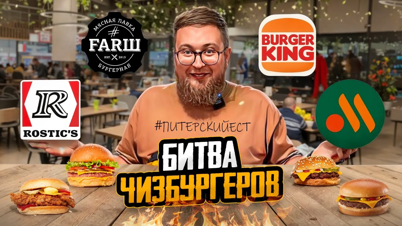 Обзор на чизбургеры Питера | Бургер за 710р. | FARШ утомил | Что вкуснее?