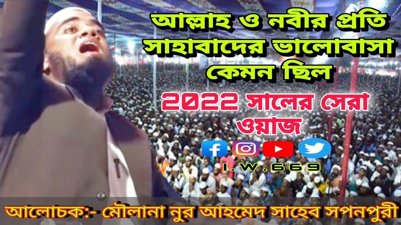 Moulana Noor Ahmed Saheb Soponpuri ||  Live Waz Mahfil || DinonatPur Anwarul Ulum Ajijya Madrasaha