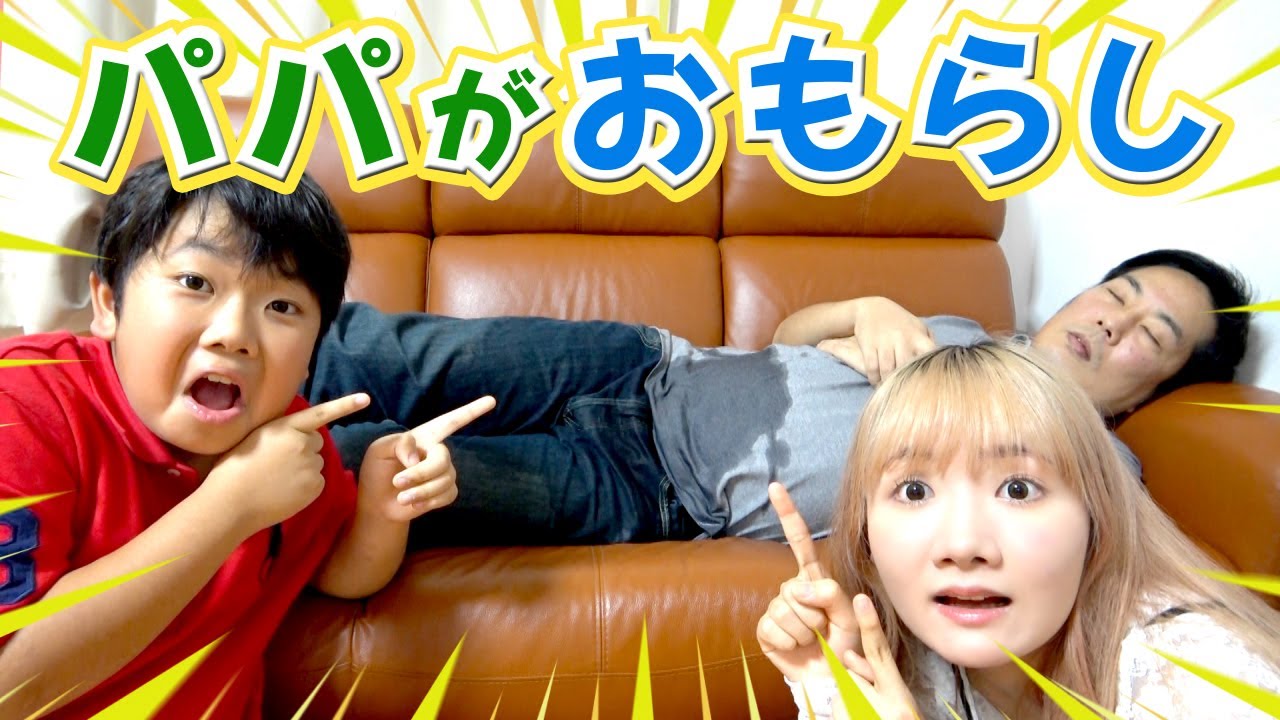 ◆【ドッキリ】パパがおもらしした◆