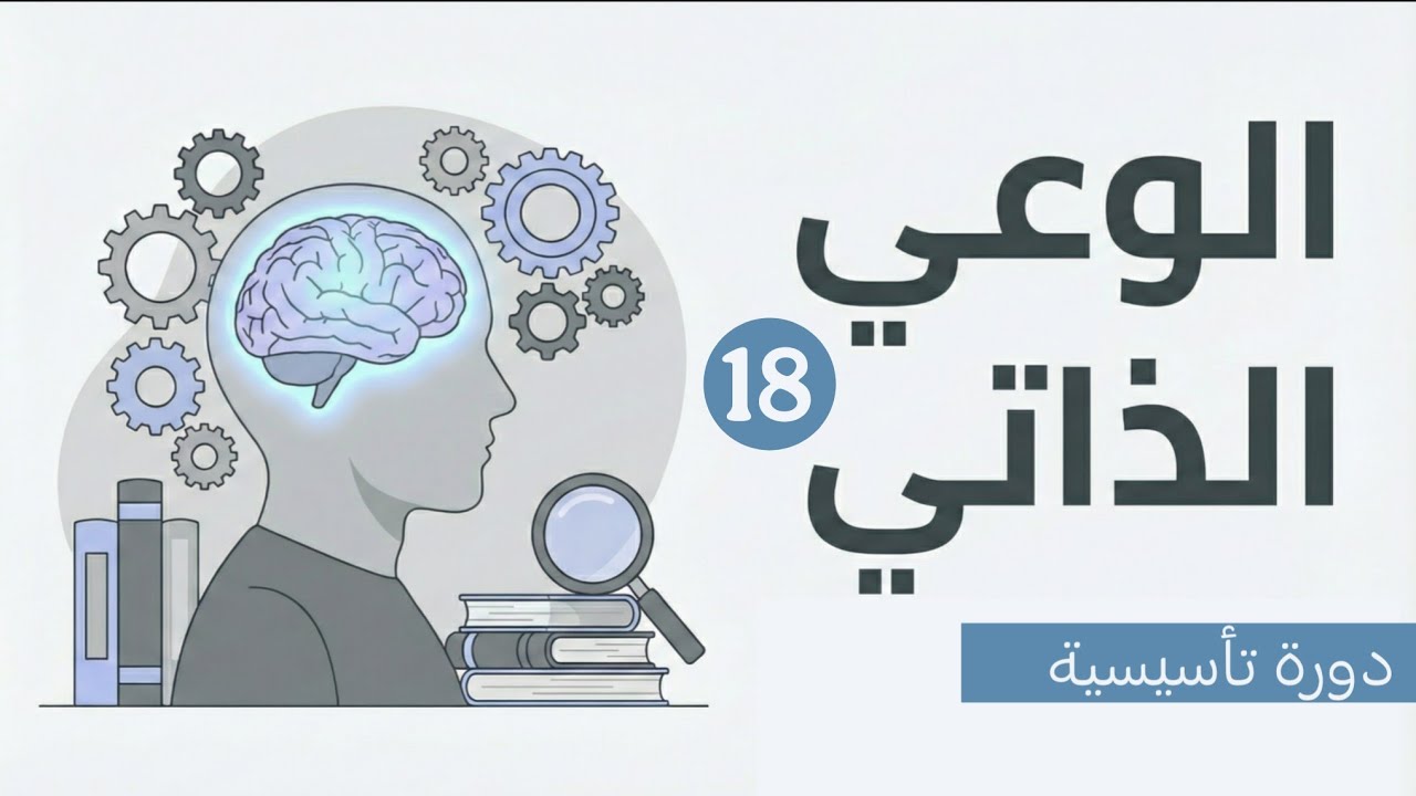 أنماط التفكير السلبي 2 - الوعي الذاتي 18