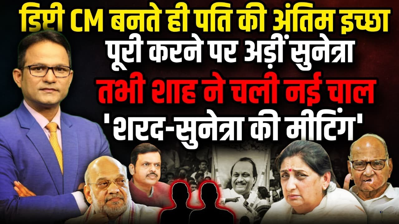 Ajit Pawar की ‘अंतिम इच्छा’ पूरी करेंगी Sunetra Pawar । The Rajneeti । Amit Shah