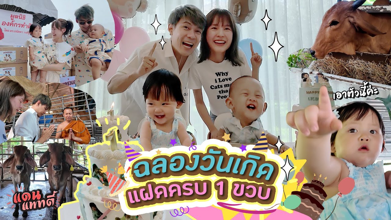 ทัวร์ทำบุญ, ไถ่ชีวิตโคกระบือ, บริจาคของ, เป่าเค้ก แฮปปี้🥳 | แดนแพทตี้ SS2 | EP.75 |