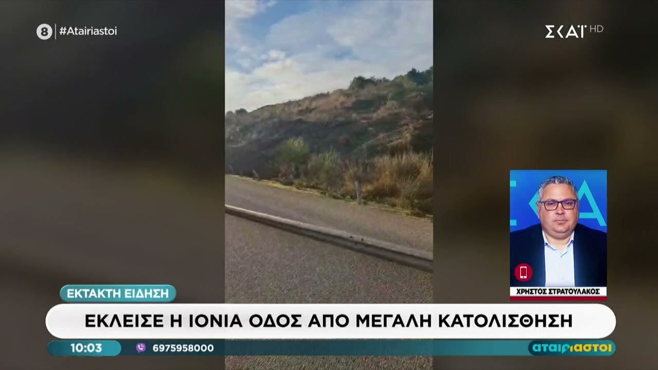Έκτακτη είδηση: Έκλεισε η Ιονία Οδός από μεγάλη κατολίσθηση  | Αταίριαστοι | 02/02/2026