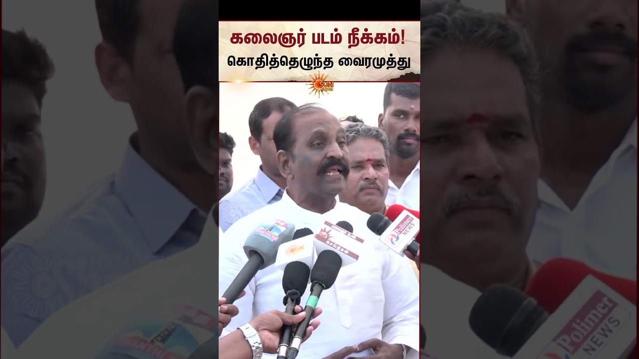 TVK Education Minsiter Rajmohan | Govt Event | Vairamuthu Angry Speech | Kalaingar Photo Remove